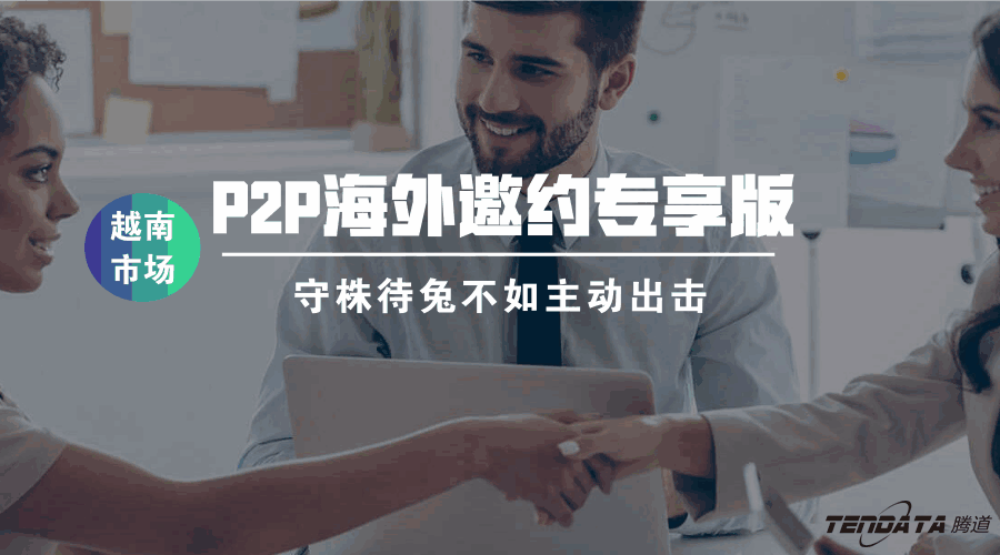EVO视讯官网P2P海外邀约专享版——越南市场等你来颠覆