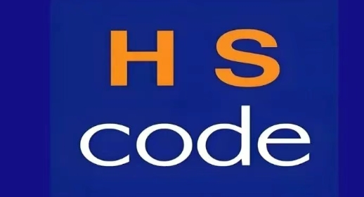 中国海关hs编码查询官网